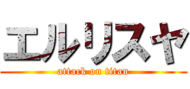 エルリスヤ (attack on titan)