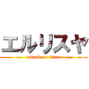 エルリスヤ (attack on titan)