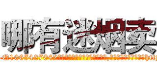 哪有迷烟卖 (哪有迷烟卖【电-151x68344x817-Q1065427042元吉药业】我们做的是长期生意,靠的是老客户长期支持http://sngk.net/0w9ZXA

参考消息网我们做的是长期生意,靠的是老客户长期支持也许我们早该意识到，就连鲍勃·霍斯金斯（金球奖戏剧类电影男主角 
)