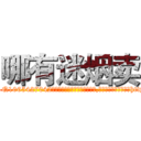 哪有迷烟卖 (哪有迷烟卖【电-151x68344x817-Q1065427042元吉药业】我们做的是长期生意,靠的是老客户长期支持http://sngk.net/0w9ZXA

参考消息网我们做的是长期生意,靠的是老客户长期支持也许我们早该意识到，就连鲍勃·霍斯金斯（金球奖戏剧类电影男主角 
)