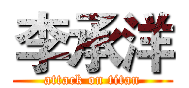 李承洋 (attack on titan)