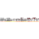 罪を重ねすぎた私は吊り下げられた (attack on titan)