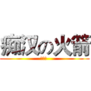 痴汉の火箭 (五仁馅 )