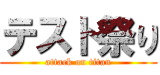 テスト祭り (attack on titan)