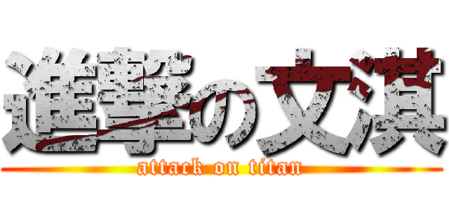 進撃の文淇 (attack on titan)