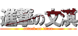 進撃の文淇 (attack on titan)