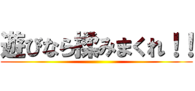 遊びなら揉みまくれ！！ ()