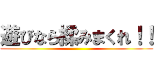 遊びなら揉みまくれ！！ ()