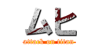 ムヒ (attack on titan)
