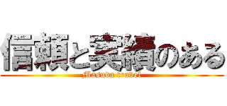 信頼と実績のある (Masuda travel)