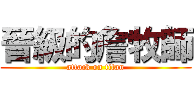 晉級的詹牧師 (attack on titan)