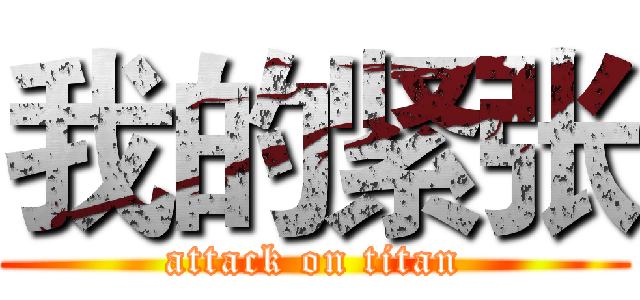 我的紧张 (attack on titan)