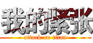 我的紧张 (attack on titan)
