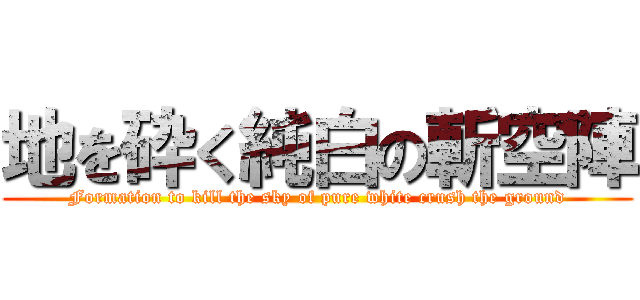 地を砕く純白の斬空陣 (Formation to kill the sky of pure white crush the ground)