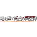 地を砕く純白の斬空陣 (Formation to kill the sky of pure white crush the ground)