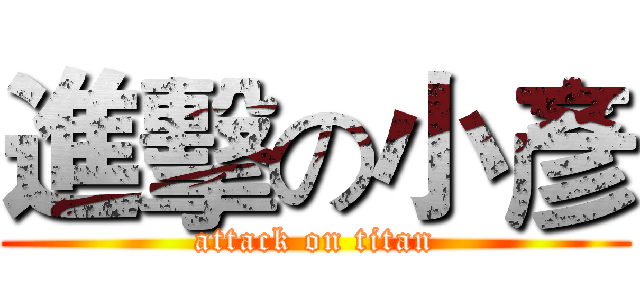 進擊の小彥 (attack on titan)