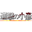 進擊の小彥 (attack on titan)