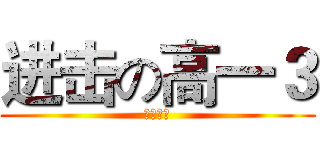进击の高一３ (梦想起航)
