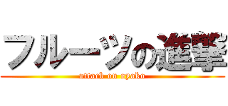 フルーツの進撃 (attack on oyako)