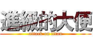進級的大便 (attack on titan)