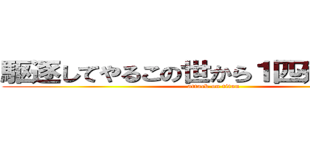 駆逐してやるこの世から１匹残らず・・・ (attack on titan)