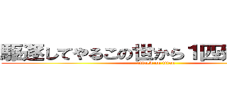 駆逐してやるこの世から１匹残らず・・・ (attack on titan)