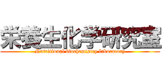 栄養生化学研究室 (Nutritional biochemistry laboratory)