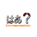 はあ？ (I don\'t understand)