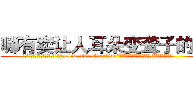 哪有卖让人耳朵变聋子的药 (哪有卖让人耳朵变聋子的药【电.话186x0156x9662-Q194843976林氏药业】我们做的是长期生意,靠的是老客户长期支持
参考消息网2月20日报道 韩媒称，“剩女多、离婚率高的城市，房价一定会上涨。”这是中国经济学家金岩石2016年12月参加在上海举行的房地产相关论坛时说的话。
)