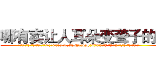哪有卖让人耳朵变聋子的药 (哪有卖让人耳朵变聋子的药【电.话186x0156x9662-Q194843976林氏药业】我们做的是长期生意,靠的是老客户长期支持
参考消息网2月20日报道 韩媒称，“剩女多、离婚率高的城市，房价一定会上涨。”这是中国经济学家金岩石2016年12月参加在上海举行的房地产相关论坛时说的话。
)