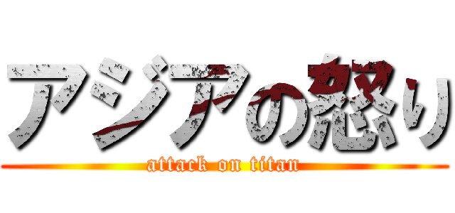 アジアの怒り (attack on titan)