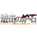 进击の炉石 (attack on hs)