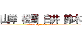 山岸 松雪 白井 鈴木 (kanto weathernews caster)