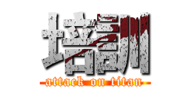 培訓 (attack on titan)