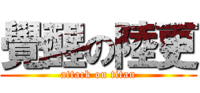 覺醒の陸更 (attack on titan)