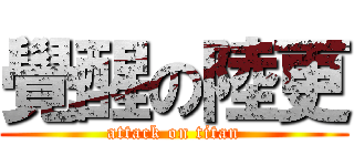 覺醒の陸更 (attack on titan)