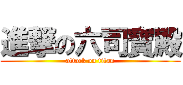 進撃の六司寶殿 (attack on titan)