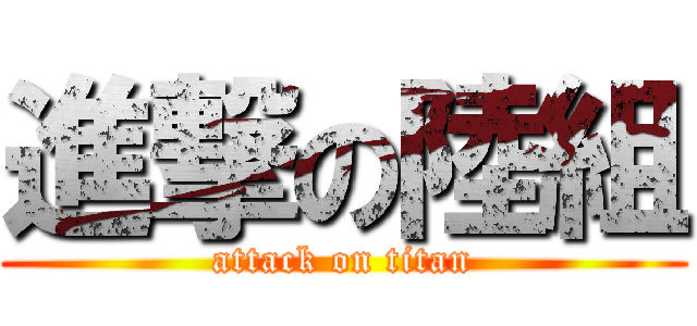 進撃の陸組 (attack on titan)