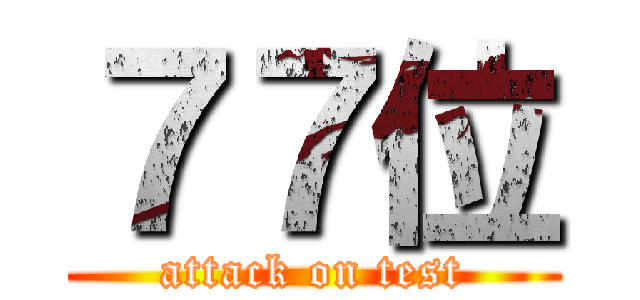 ７７位 (attack on test)