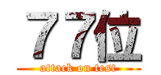 ７７位 (attack on test)