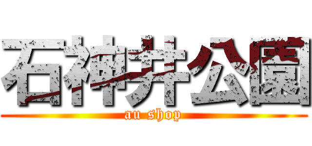 石神井公園 (au shop)