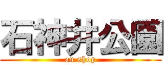 石神井公園 (au shop)