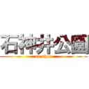 石神井公園 (au shop)