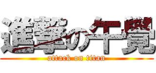 進撃の午覺 (attack on titan)