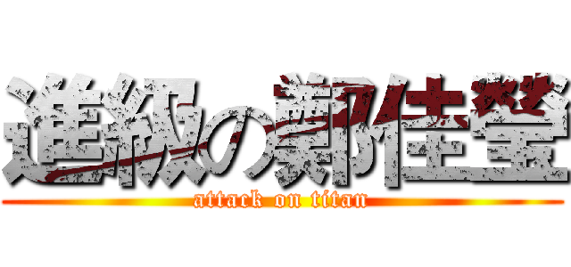 進級の鄭佳瑩 (attack on titan)