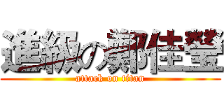 進級の鄭佳瑩 (attack on titan)