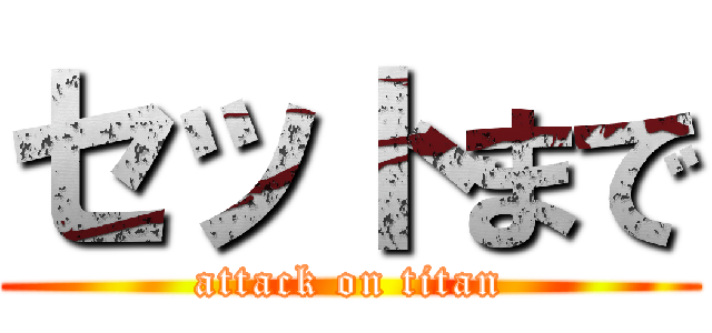 セットまで (attack on titan)