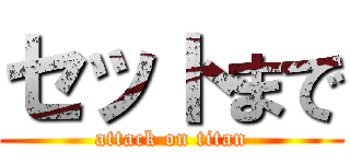 セットまで (attack on titan)