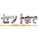 セットまで (attack on titan)