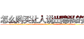 怎么购买让人说出隐私的药 (怎么购买让人说出隐私的药【电.话156x1318x7580-Q1991936399鑫宏药业】我们做的是长期生意,靠的是老客户长期支持
参考消息网2月20日报道 韩媒称，“剩女多、离婚率高的城市，房价一定会上涨。”这是中国经济学家金岩石2016年12月参加在上海举行的房地产相关论坛时说的话。
)